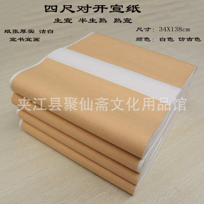 四尺对开宣纸批发 白色仿古色生宣半生半熟宣34x138cm 毛笔书法纸