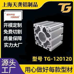 【120120铝型材】TG-8-120120工业铝型材现货加工合金铝型材