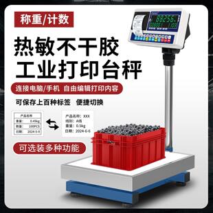 300kg打印电子秤带打印不干胶标签条码商用工业称重打印一体台秤