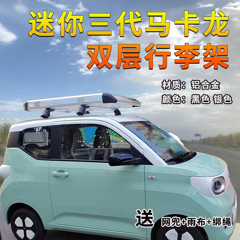 新款miniEV车顶横杆行李架马卡龙三代行李框载重货架迷你GB版顶筐