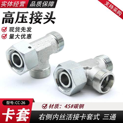 永华标准24度锥密封液压油管卡套式活接三通CC/CD液压过渡接头