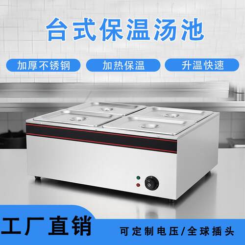 保温汤池商用台式小型四格电热保温汤池保温售菜台加热恒温保温箱