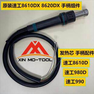 原装 速工SUGON 980D 8620 8610热风枪手柄加热配件 含发热芯皮管