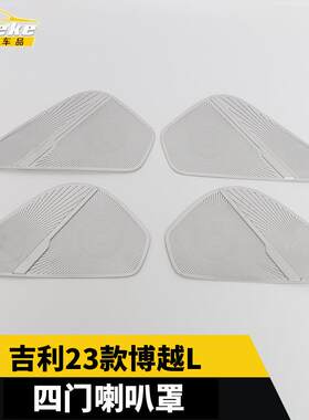 适用于吉利23款博越L四门喇叭罩亮片不锈钢音响箱面板改装配件