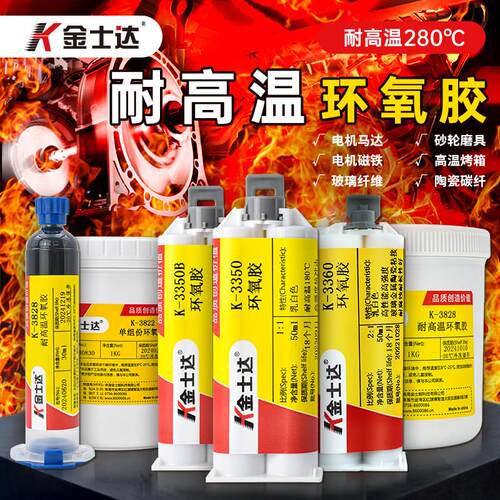 金士达K-3350/3822/3828耐高温胶水电机磁铁粘接高强度强力环氧