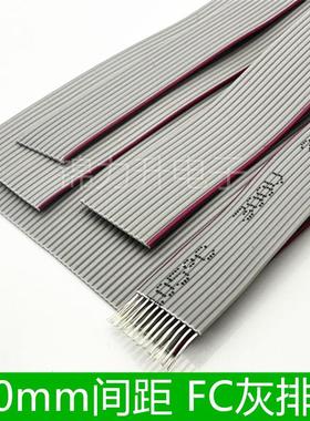 灰排线FC-2.0扁平线1.0mm间距适用2.0mmFC连接座AVR压线10p40p60p