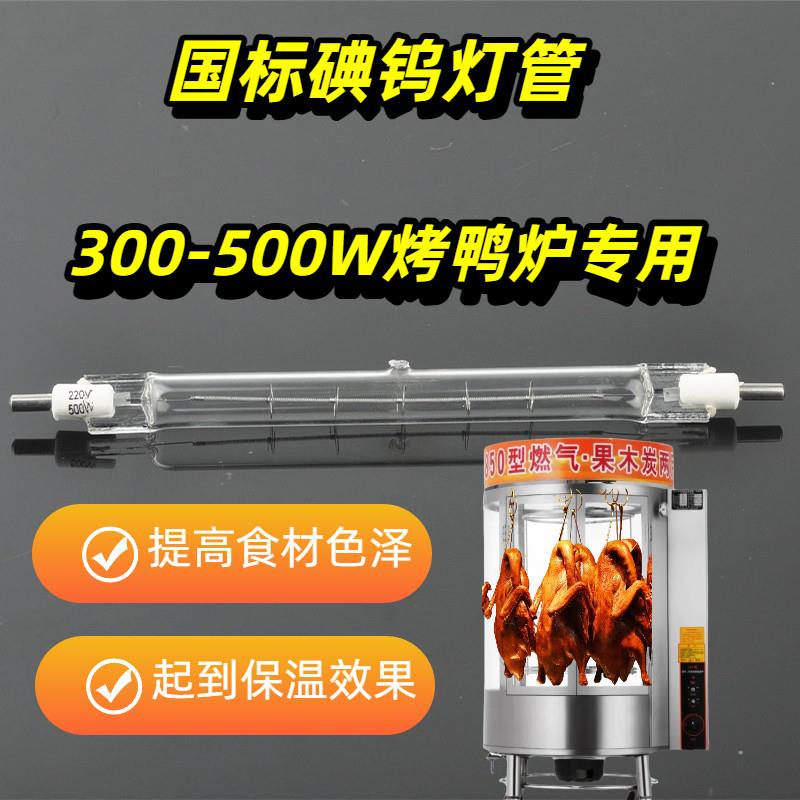 850/24型烤鸭炉灯管碘钨灯管耐用卤钨灯500W300W发热保温耐高温