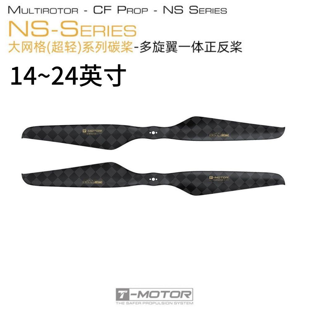 多轴多旋翼正反桨碳纤维一体桨3代超轻NS系列Tmotor14~24英寸