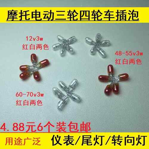 电动车插泡12V55V60V70V3W三轮车尾灯泡煞车灯方向灯倒车灯仪表
