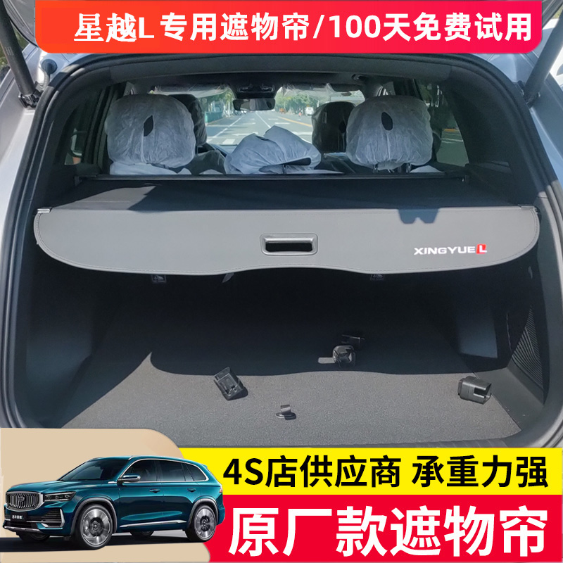 适用于吉利24/25款星越L后备箱遮物帘后尾箱隔板加装改装配件用品