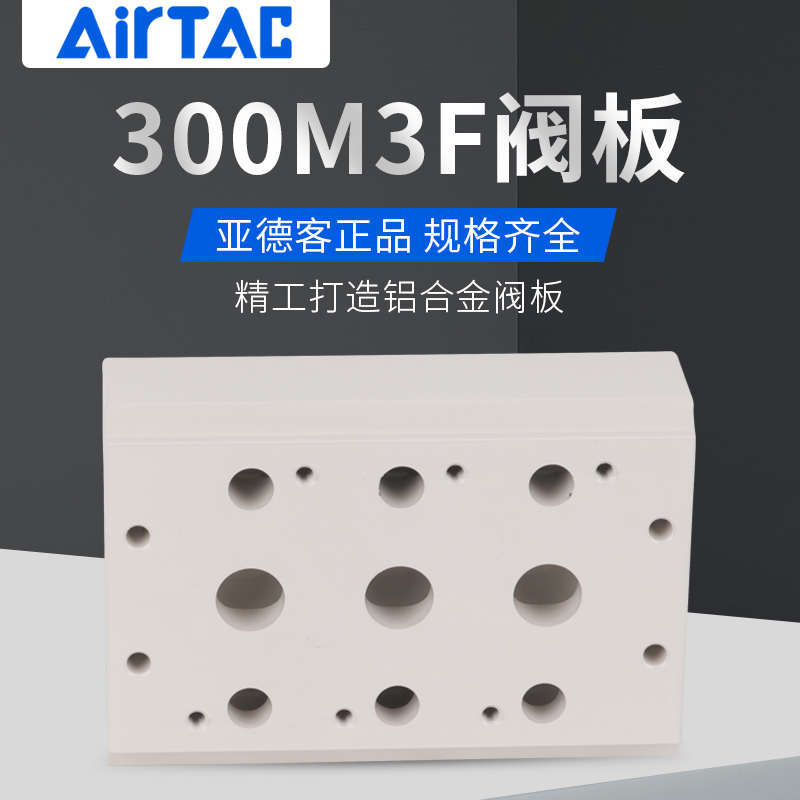 亚德客4V310电磁阀汇流板底座4V300M-2F/3F/4F/5F/6F/8F/10F阀板