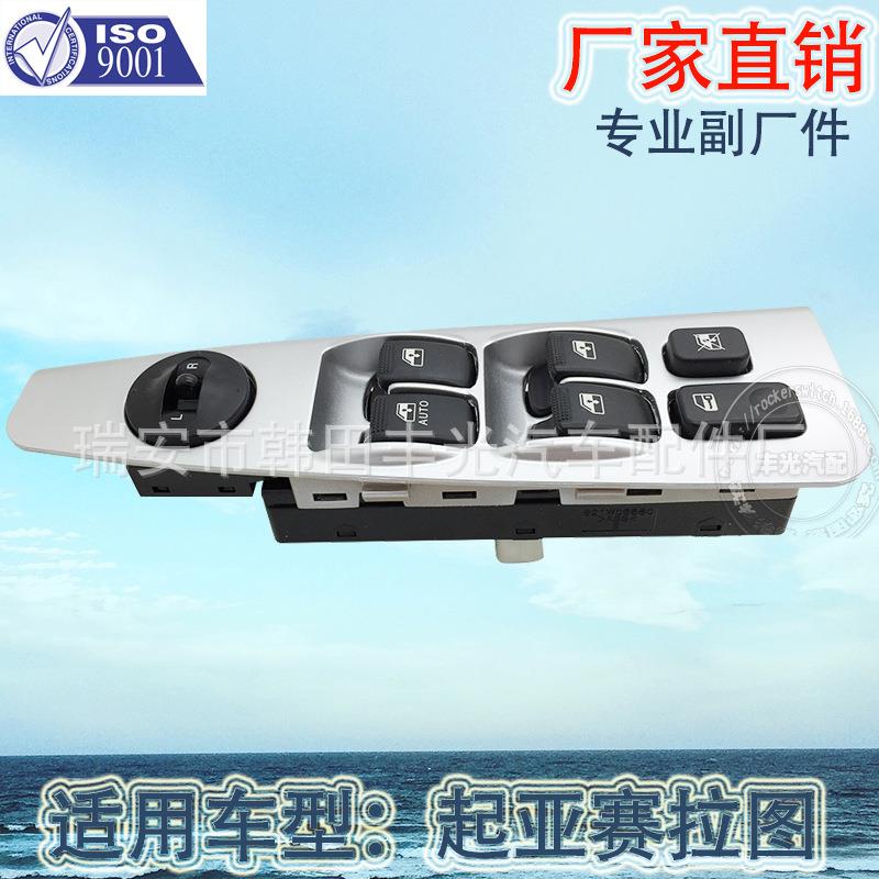 直销适用于起亚赛拉图玻璃升降器开关汽车玻璃门电控开关银