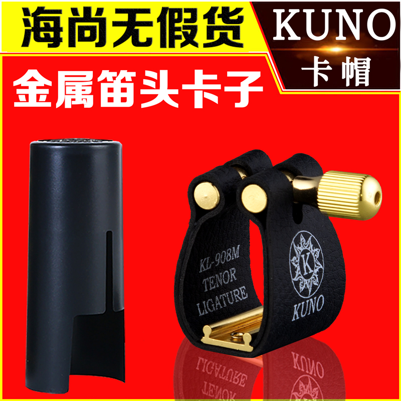 KUNO/九野卡子萨克斯卡子中音萨克斯金属笛头卡箍帽皮卡子次中音