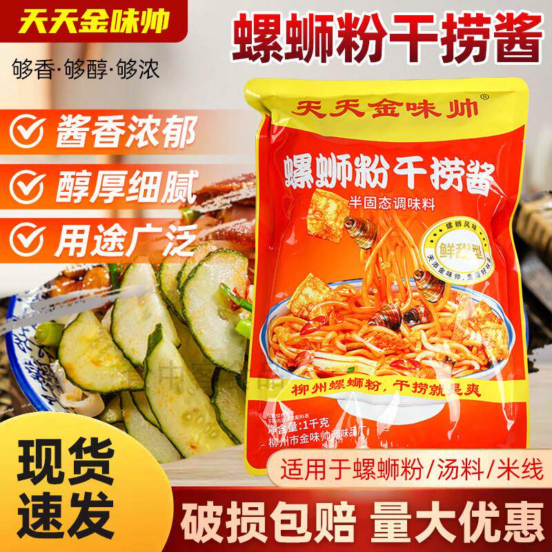 柳州干拌螺蛳粉金味帅柳州螺蛳粉干捞酱商用配料配方干拌炒螺专用