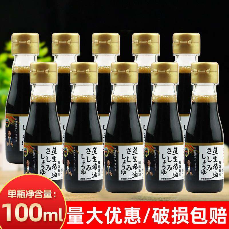 猜娜鱼生酱油100ml小瓶家用装日式寿司三文鱼刺身日料海鲜蘸酱汁