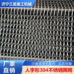 网带304不锈钢输送机滤网沙滩清理机配件人字形筛网
