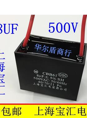 上海宝汇 CBB61 500V8UF 8UF500V 450V8UF 10UF500V 风扇启动电容