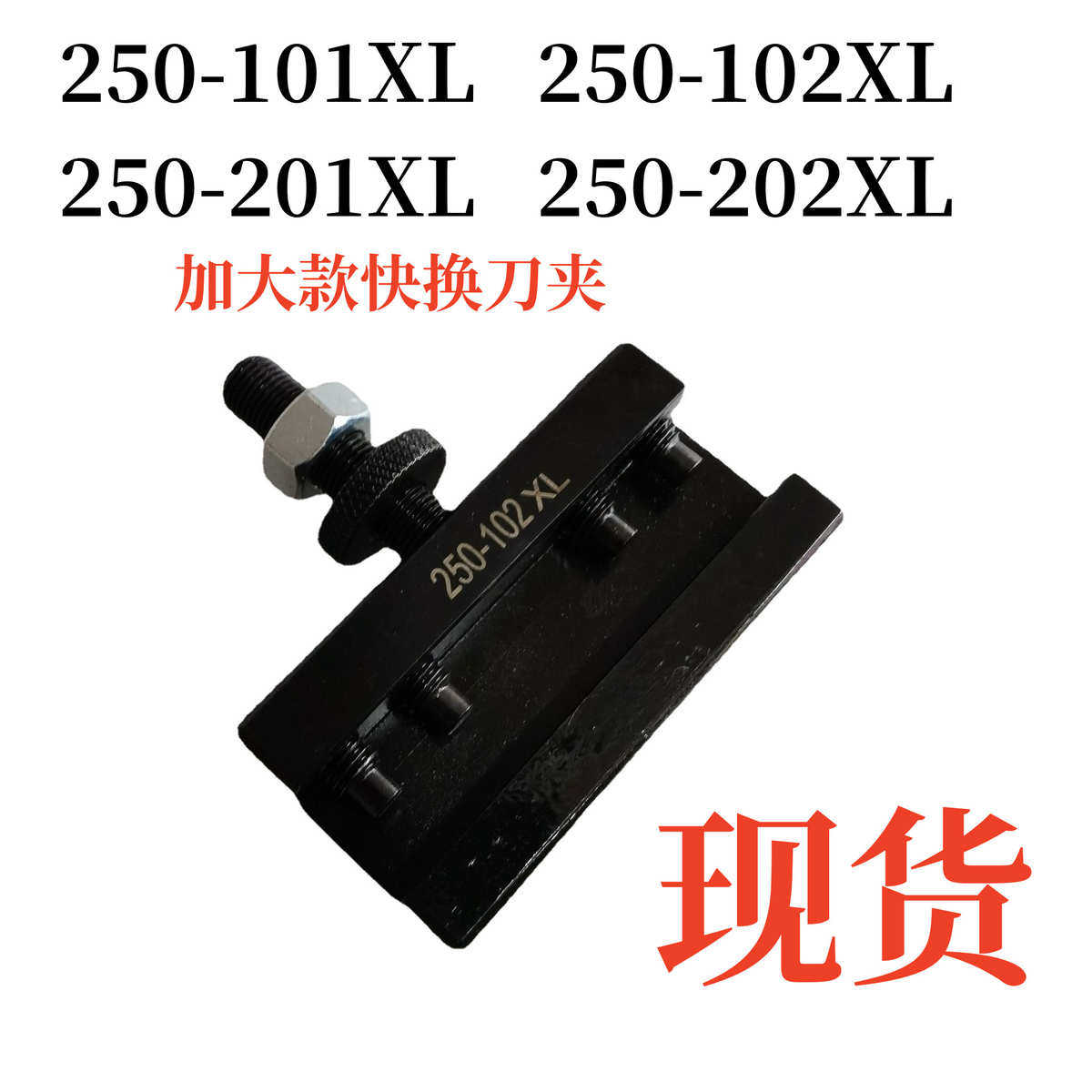美式快换刀架250-101XL 250-102XL 250-201XL250-202XL刀槽加大款,标准件/零部件/工业耗材,刀架,淘宝优惠券,粉丝福利购,淘宝优惠卷