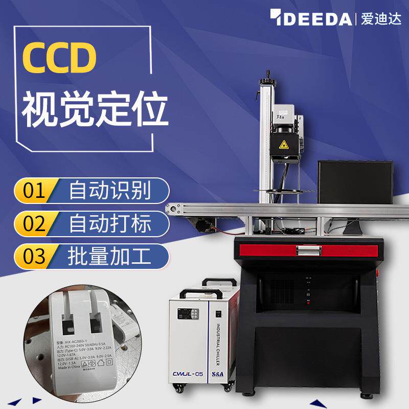 全自动CCD紫外激光镭雕机充电器食品包装视觉自动识别智能识别