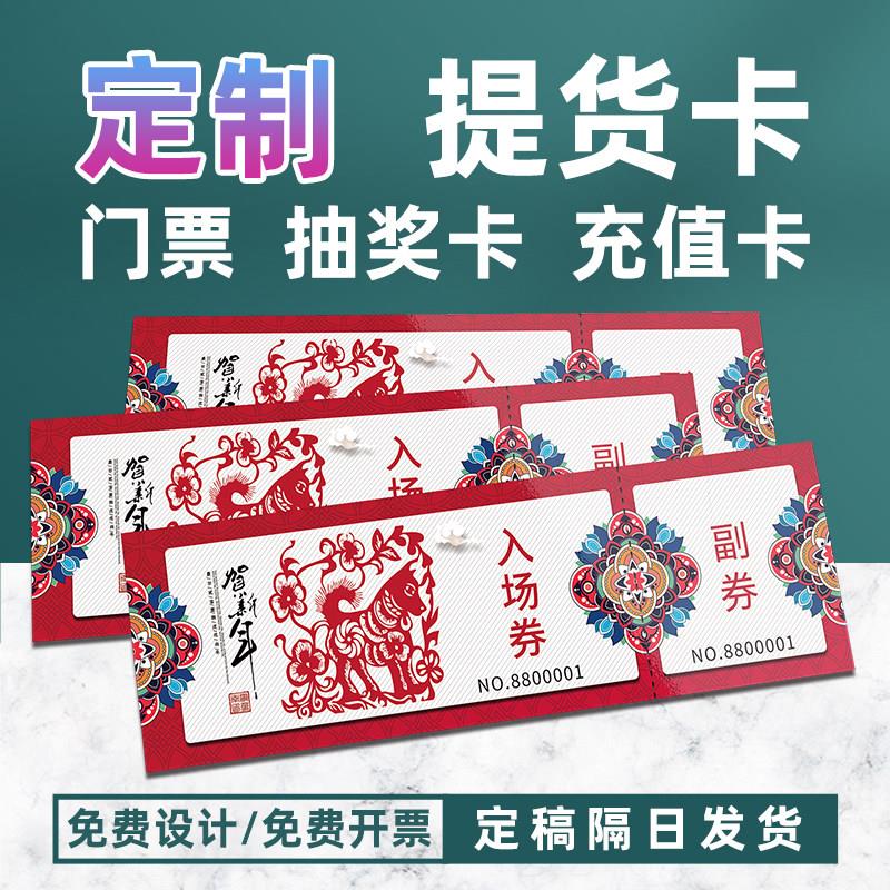 门票订制免费设计代金卷抽奖券印刷提货卡定制入场券防伪票据卡