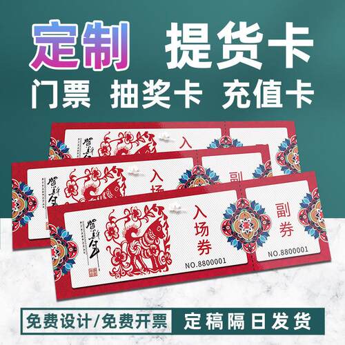 门票订制免费设计代金卷抽奖券印刷提货卡定制入场券防伪票据卡