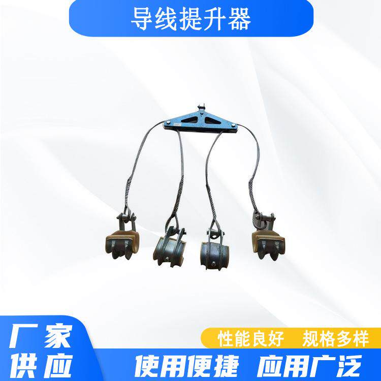 导线提升器电力施工四分裂提线器高压线架空地线提升钩