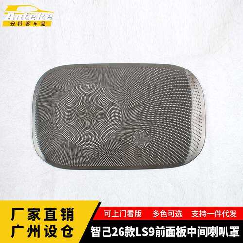 适用于智己26款LS9前面板中间喇叭罩面板亮片贴内饰配件汽车用品