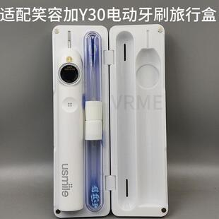适配Usmile笑容加Y30智能电动牙刷旅行盒3D打印配件便携式收纳盒