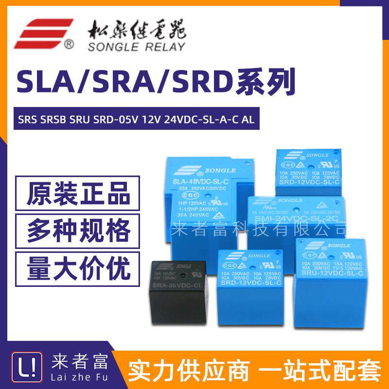 松乐继电器 SLA SRA SRS SRSB SRU SRD-05V 12V 24VDC-SL-C -A AL图片