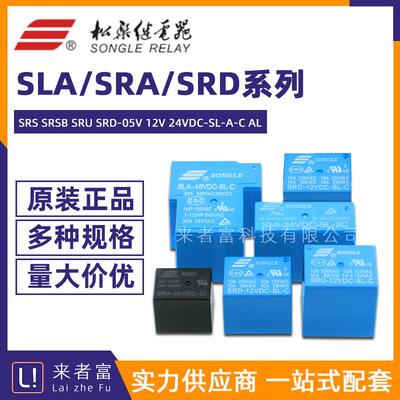 松乐继电器 SLA SRA SRS SRSB SRU SRD-05V 12V 24VDC-SL-C -A AL