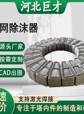 不锈钢环形丝网除沫器汽液分离金属捕沫器喷淋塔丝网除雾器破沫器