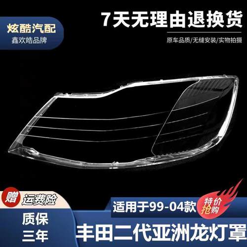 适用于99-04款丰田第二代亚洲龙大灯罩Avalon前大灯罩前大灯PC壳