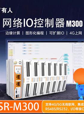 有人边缘计算网关PLC远程IO转Modbus tcp模拟量采集模块USR-M300