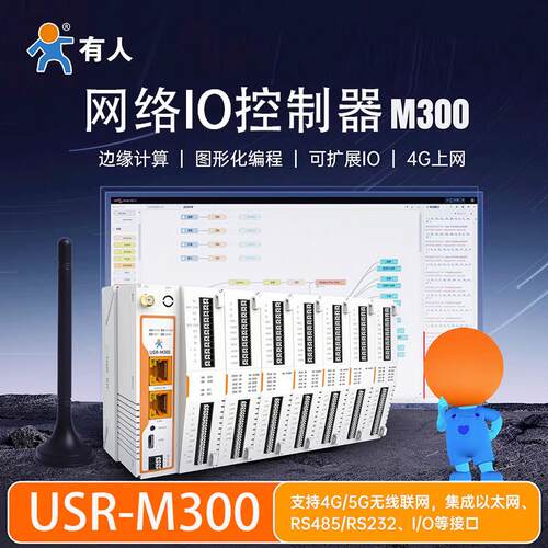 有人边缘计算网关PLC远程IO转Modbus tcp模拟量采集模块USR-M300