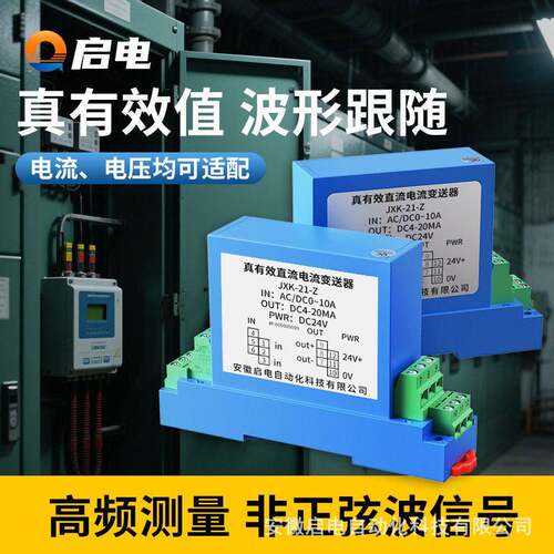 交流电流电压变送器霍尔真有效值波形跟随实时值瞬时值输出RS485