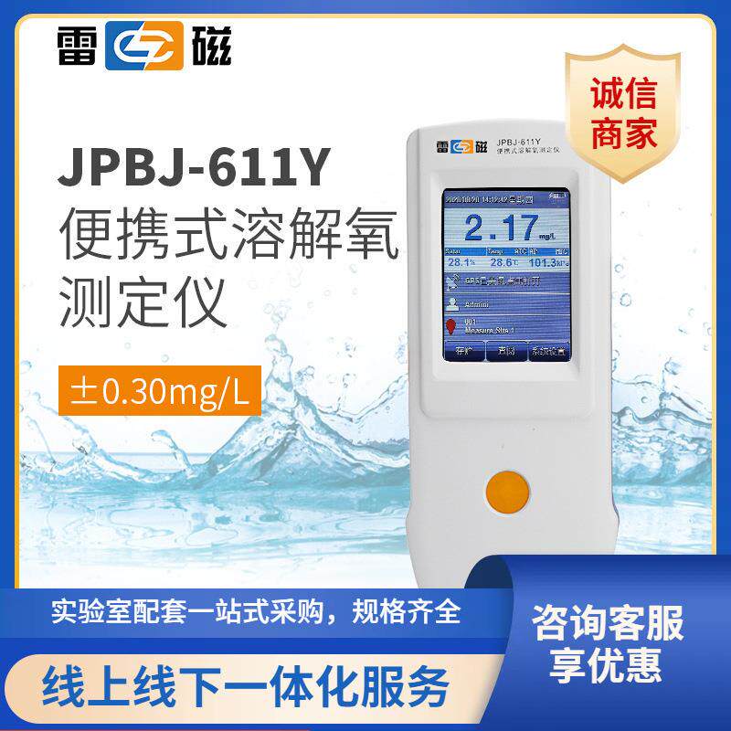 上海雷磁荧光法JPBJ-611Y型便携式溶解氧测定仪/溶氧仪