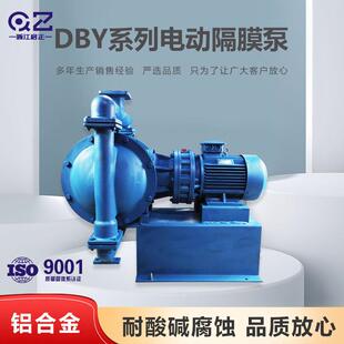 启正DBY50 65铝合金电动隔膜泵耐腐蚀抽粘稠液化工厂用隔膜泵