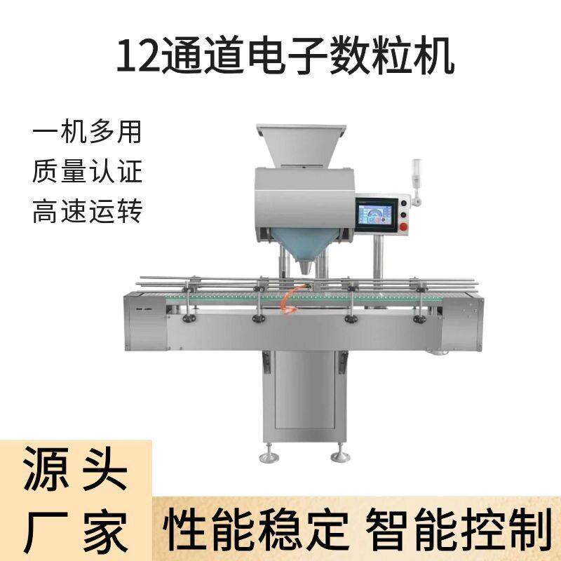 全自动电子数粒机 多通道胶囊丸片剂数粒机器 品装灌装机设备