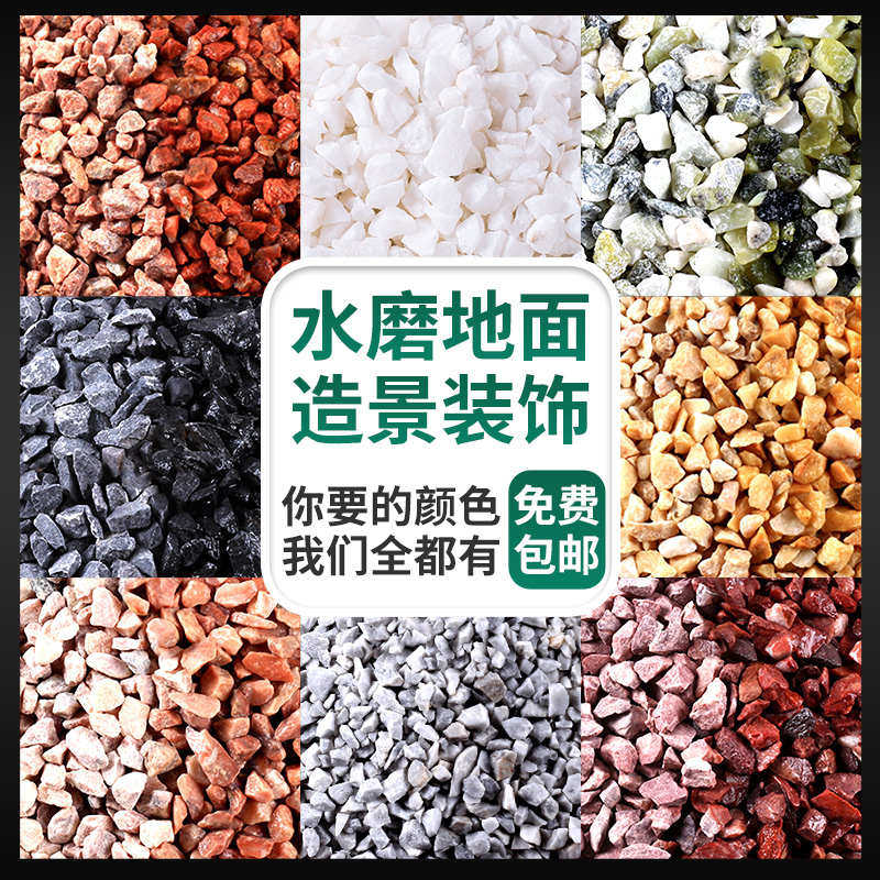水磨石彩色石子地面外墙水洗石水刷石骨料材料洗瓜米石小砾石石头