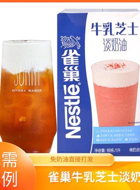 雀巢牛乳芝士淡奶油1L盒装奶盖茶专用原料无需比例饮品奶茶店专用