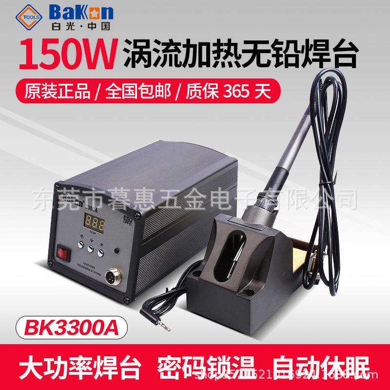 白光BK3300A涡流加热无铅焊台大功率变压器电烙铁电焊台150W