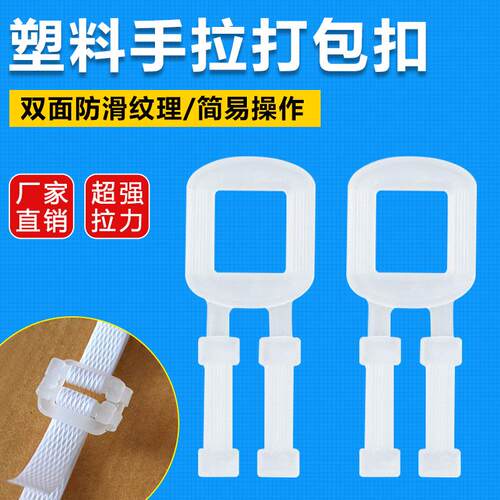 厂家塑料打包扣PP打包带专用手拉扣防滑人形扣纸箱手提
