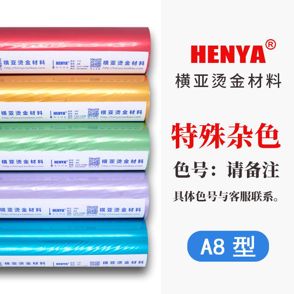 A8系列 金色 银色 烫纸 烫膜 烫塑料 过塑型 横亚烫金纸 电化铝