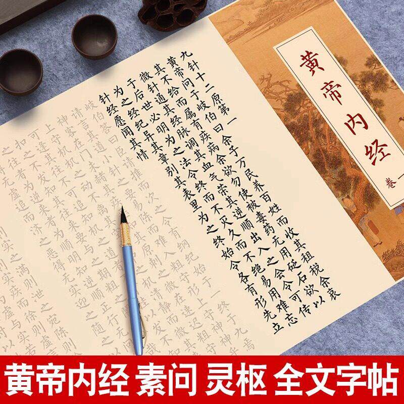 黄帝内经素问灵枢全文临摹字帖中医经典练字帖成人软笔楷书柳公权