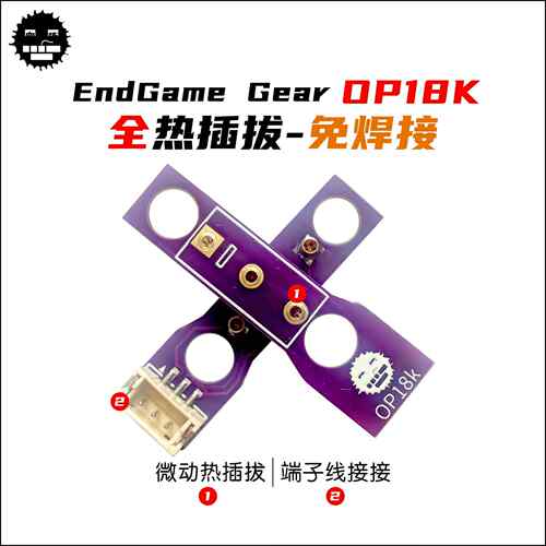 OP18k/OP1w4K通用微动板 热插拔微动板，2.0版本，再也不会有缝