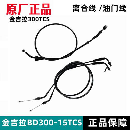 奔达金吉拉BD300-15TCS离合线油门拉线回油线拉索机车原厂配件