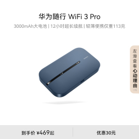 华为随行wifi3pro4g+全网通路由器，随身无线网络wifi，300m高速上网3000mah大电池e5783-836