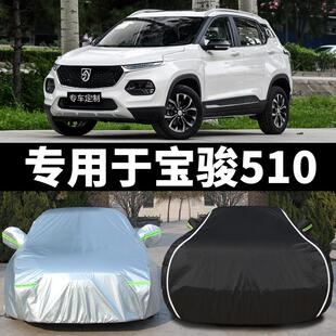 宝骏510车罩车罩专用车衣防晒防雨尘隔热厚盖布遮阳四季 通用车罩