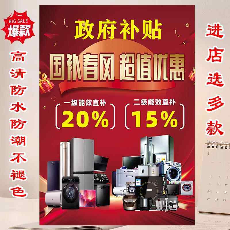 家电补贴广告贴纸海报宣传政府补贴20%国补广告宣传海报,个性定制/设计服务/DIY,写真/海报印制,淘宝优惠券,粉丝福利购,淘宝优惠卷
