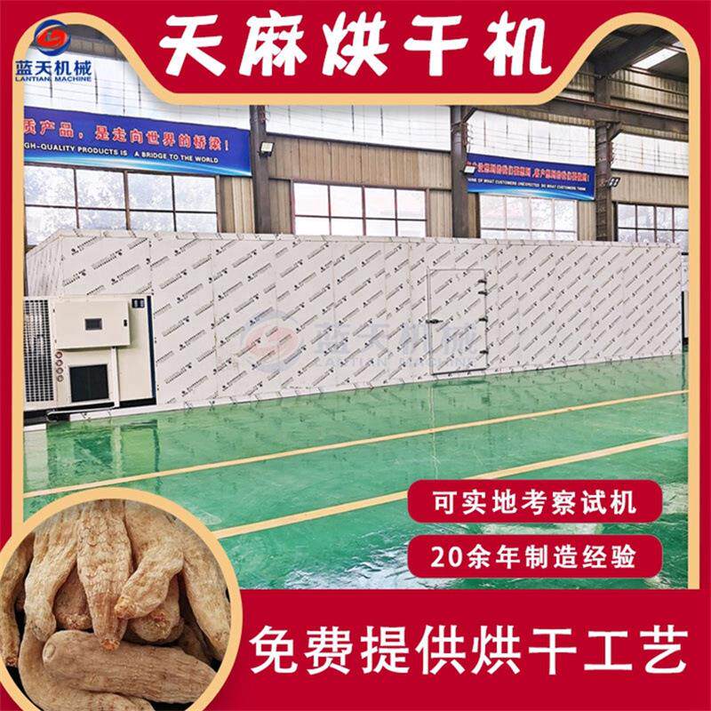 大型天麻烘干机 空气能天麻切片烘干设备 全自动智能水洋芋烘干房